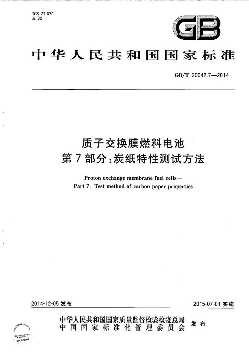 GBT 20042.7-2014 质子交换膜燃料电池  第7部分：炭纸特性测试方法