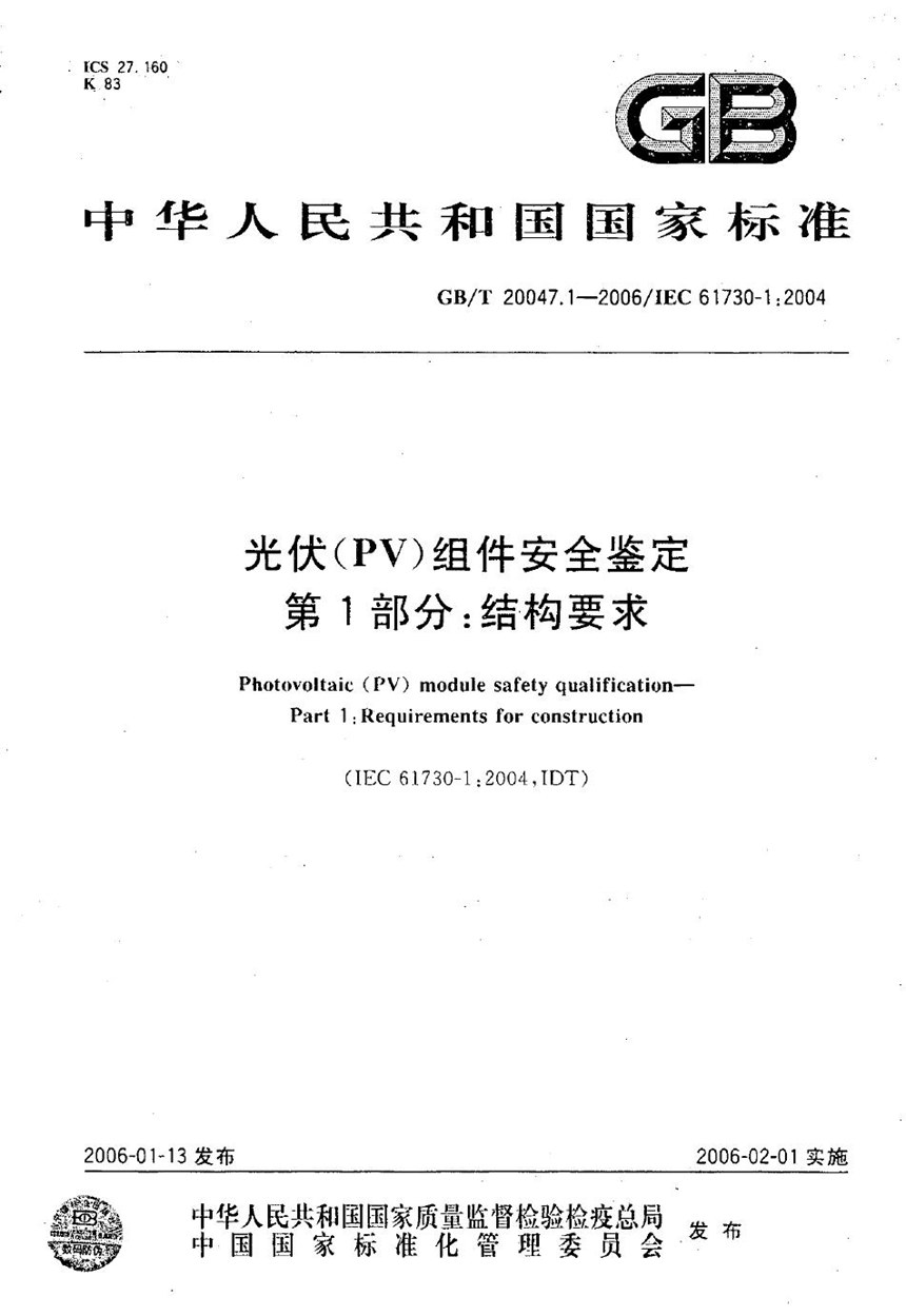 GBT 20047.1-2006 光伏(PV)组件安全鉴定  第1部分：结构要求