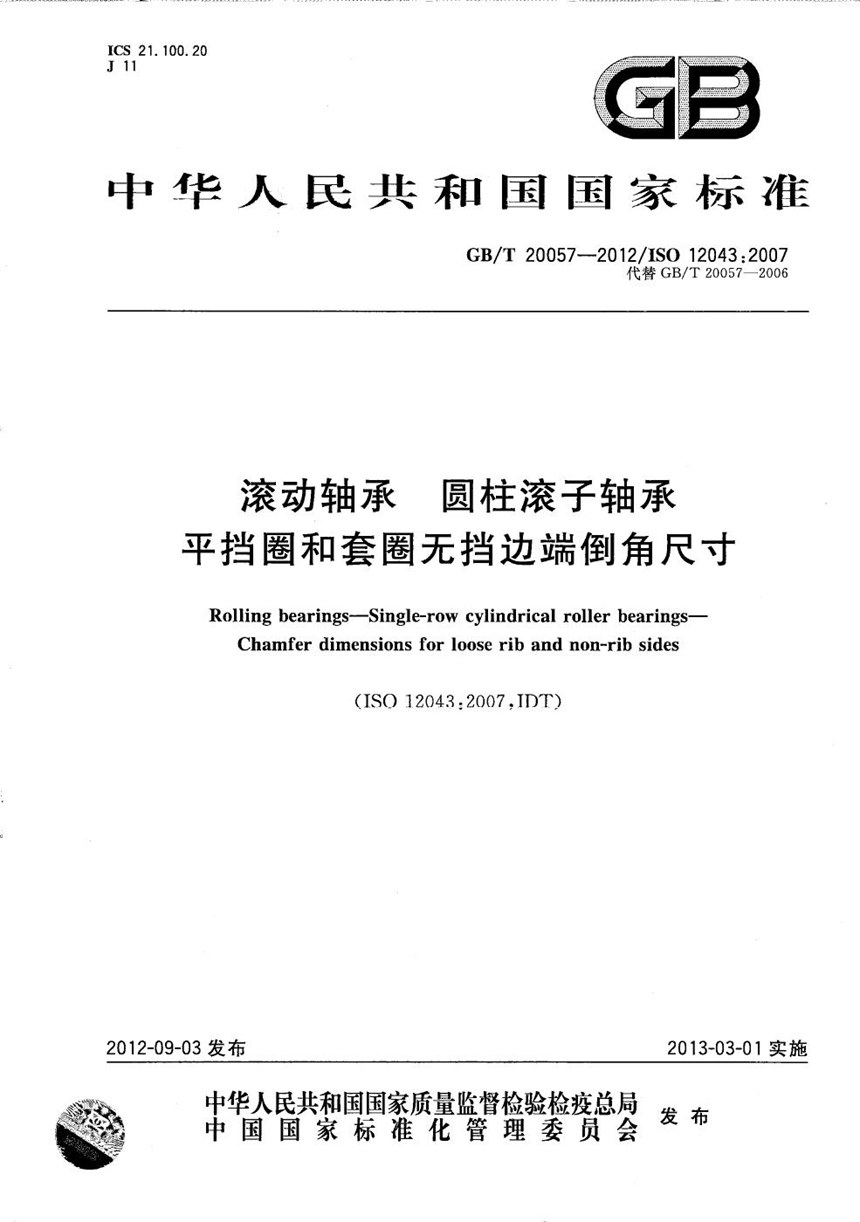 GBT 20057-2012 滚动轴承  圆柱滚子轴承  平挡圈和套圈无挡边端倒角尺寸