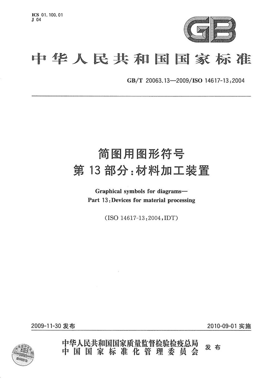 GBT 20063.13-2009 简图用图形符号  第13部分：材料加工装置