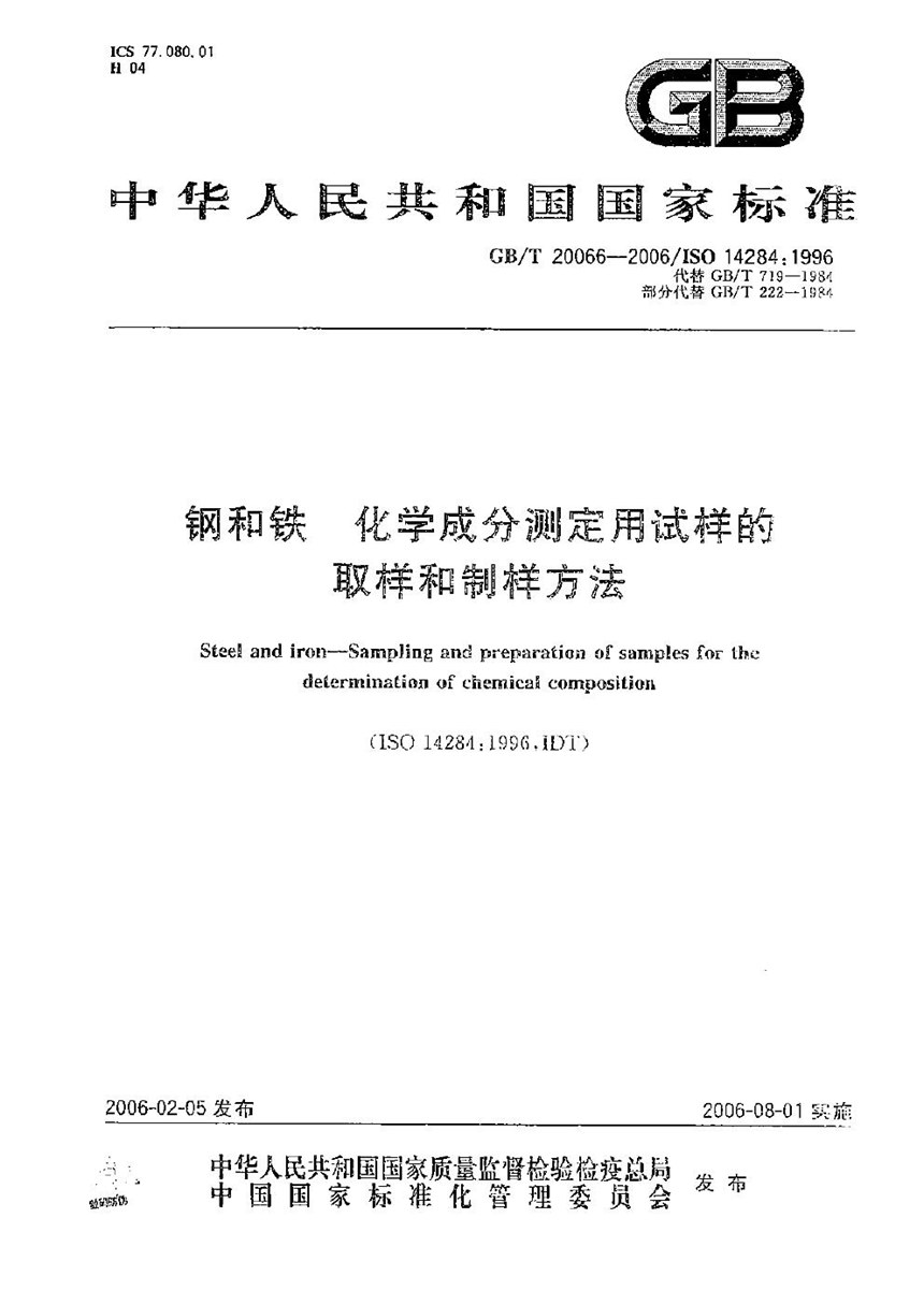 GBT 20066-2006 钢和铁 化学成分测定用试样的取样和制样方法