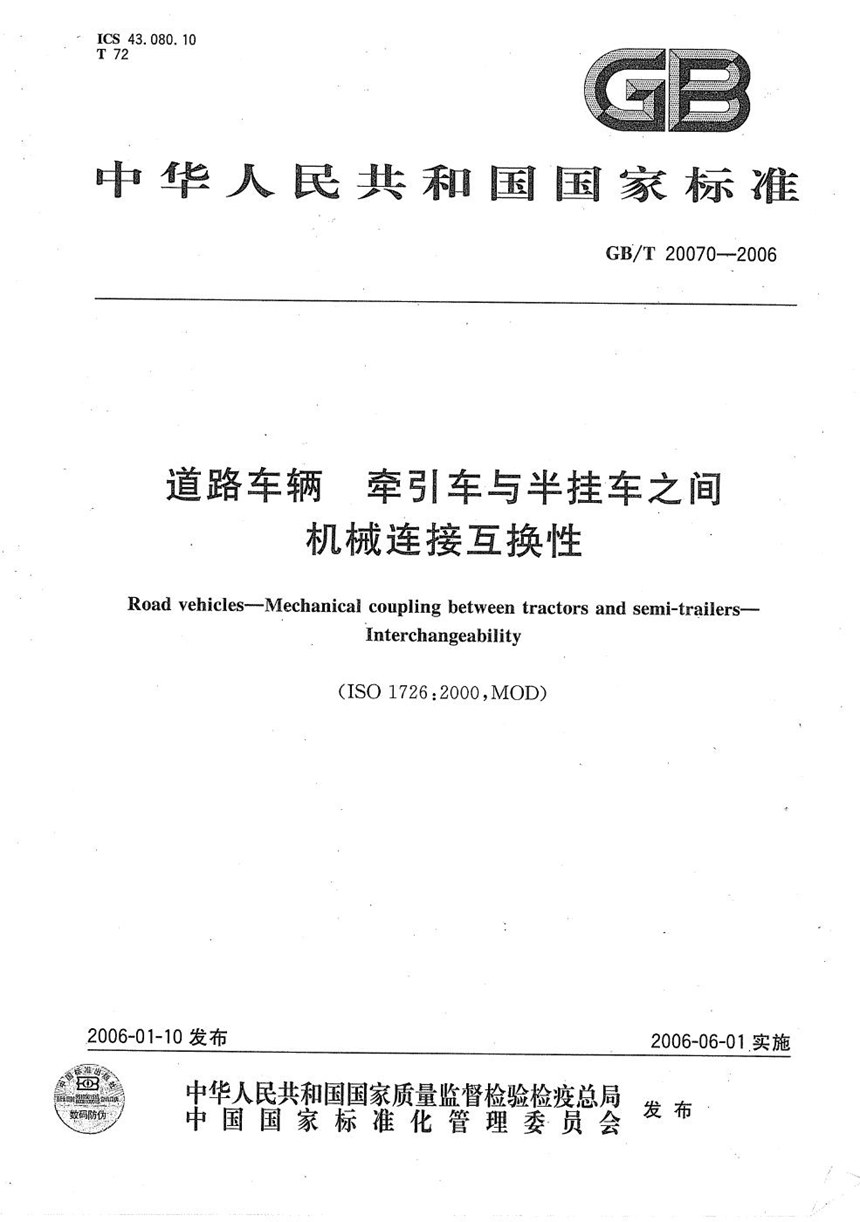 GBT 20070-2006 道路车辆 牵引车与半挂车之间机械连接互换性