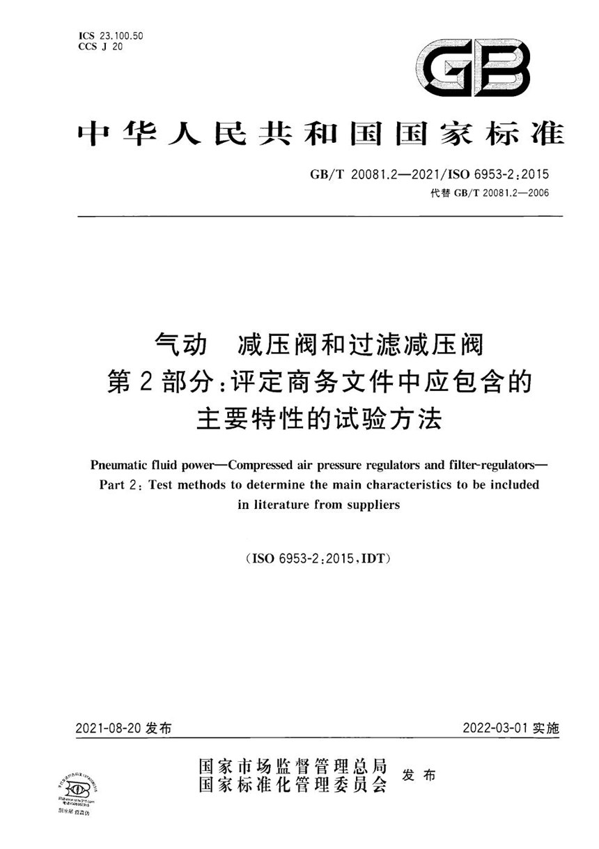 GBT 20081.2-2021 气动  减压阀和过滤减压阀 第 2 部分：评定商务文件中应包含的主要特性的试验方法