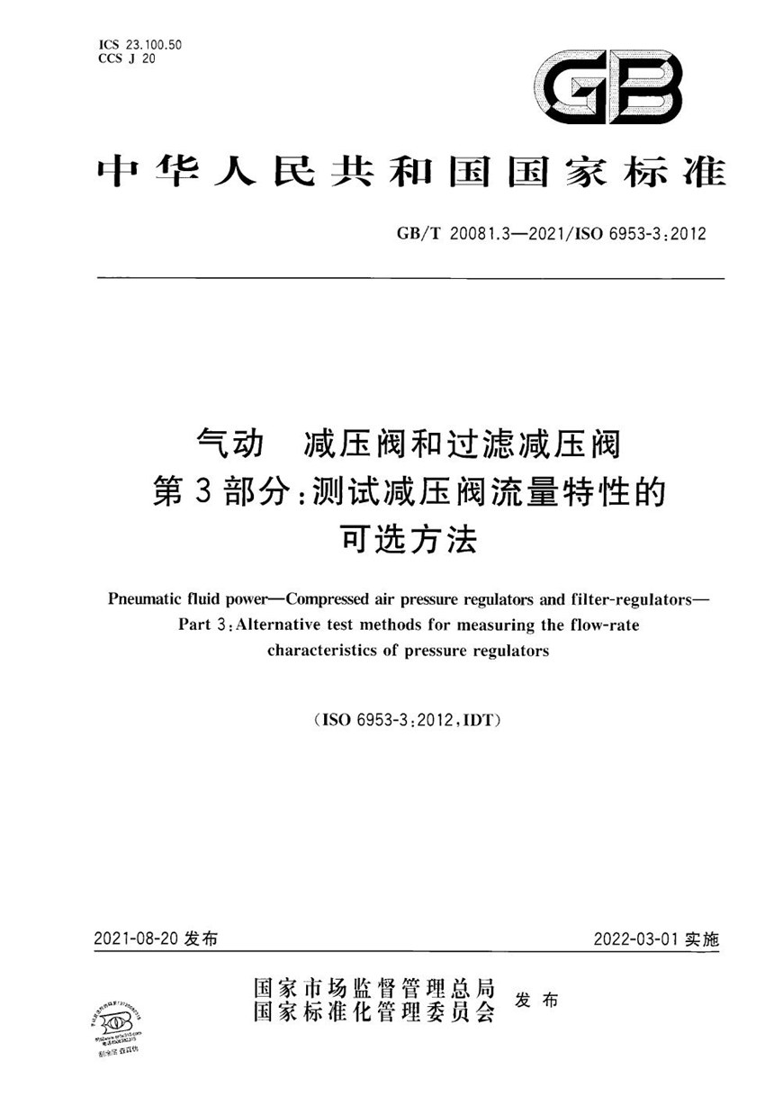 GBT 20081.3-2021 气动  减压阀和过滤减压阀 第3部分：测试减压阀流量特性的可选方法