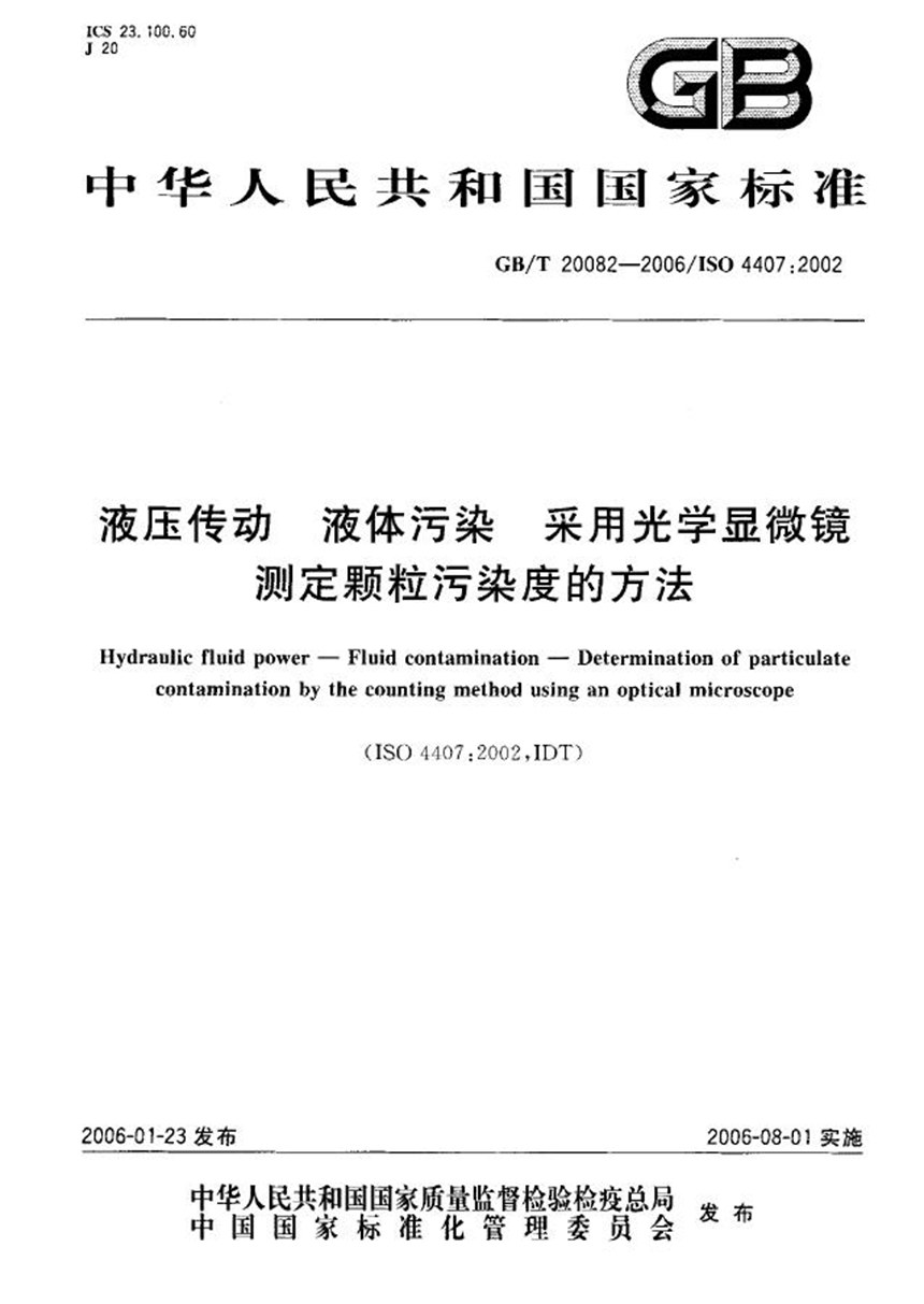 GBT 20082-2006 液压传动  液体污染  采用光学显微镜测定颗粒污染度的方法