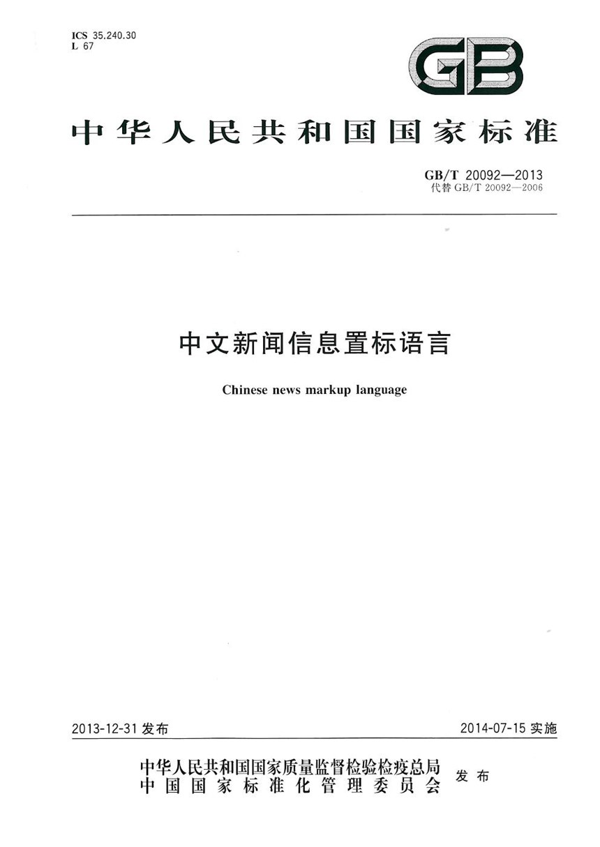 GBT 20092-2013 中文新闻信息置标语言