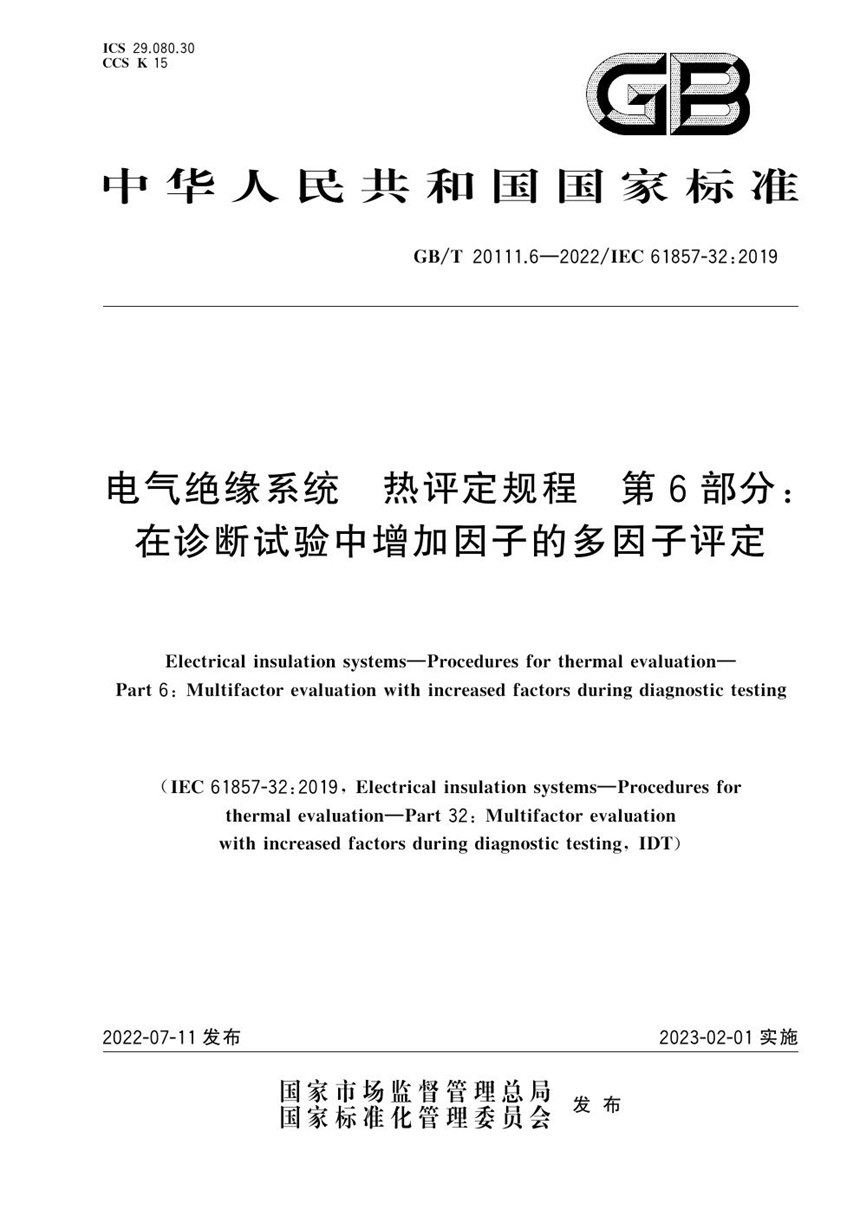 GBT 20111.6-2022 电气绝缘系统 热评定规程 第6部分：在诊断试验中增加因子的多因子评定