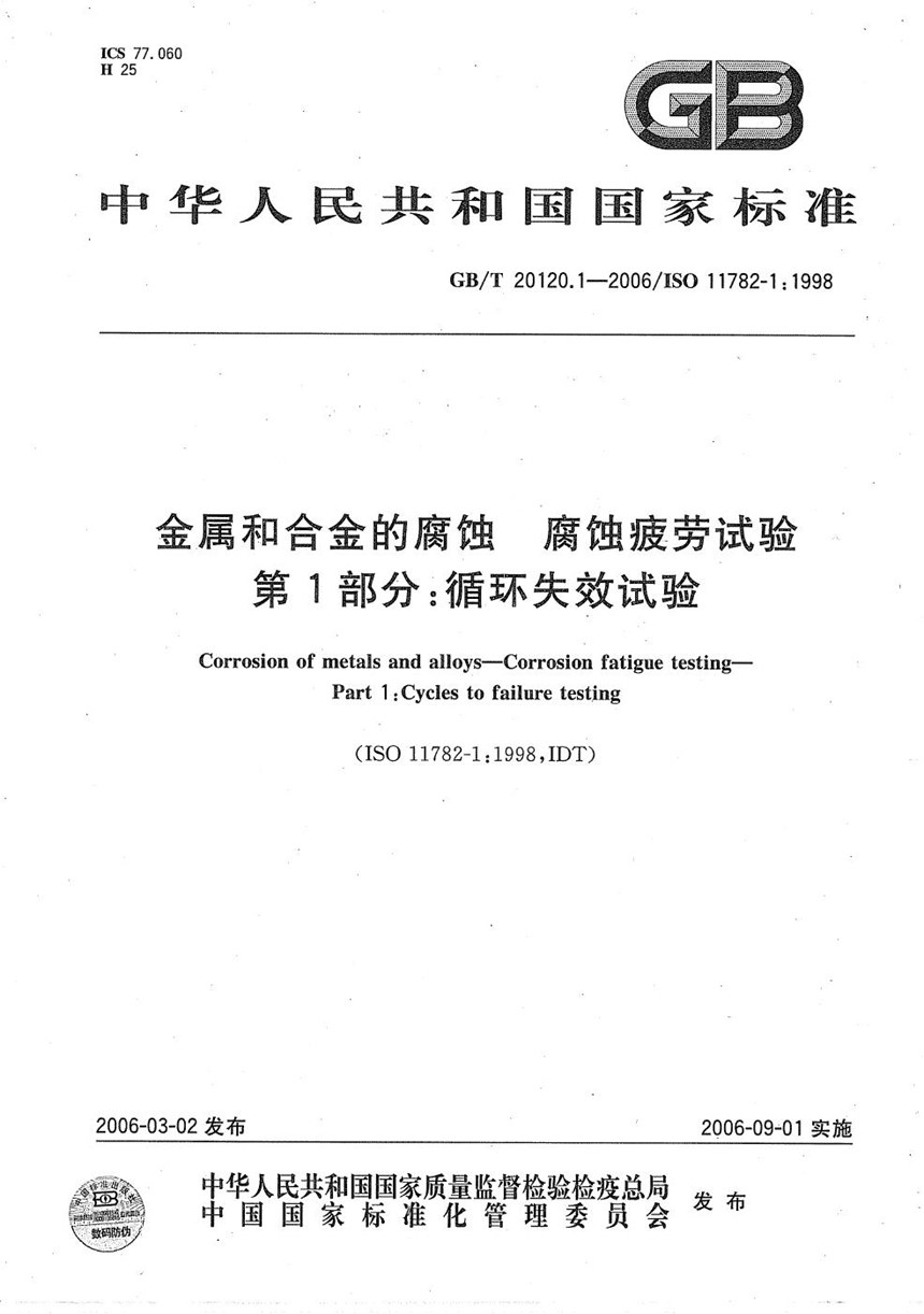 GBT 20120.1-2006 金属和合金的腐蚀  腐蚀疲劳试验  第1部分：循环失效试验