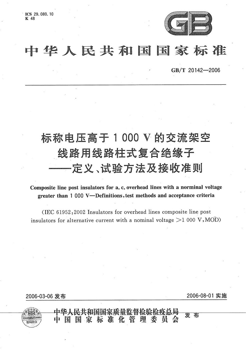 GBT 20142-2006 标称电压高于1000V的交流架空线路用线路柱式复合绝缘子-定义、试验方法及接收准则