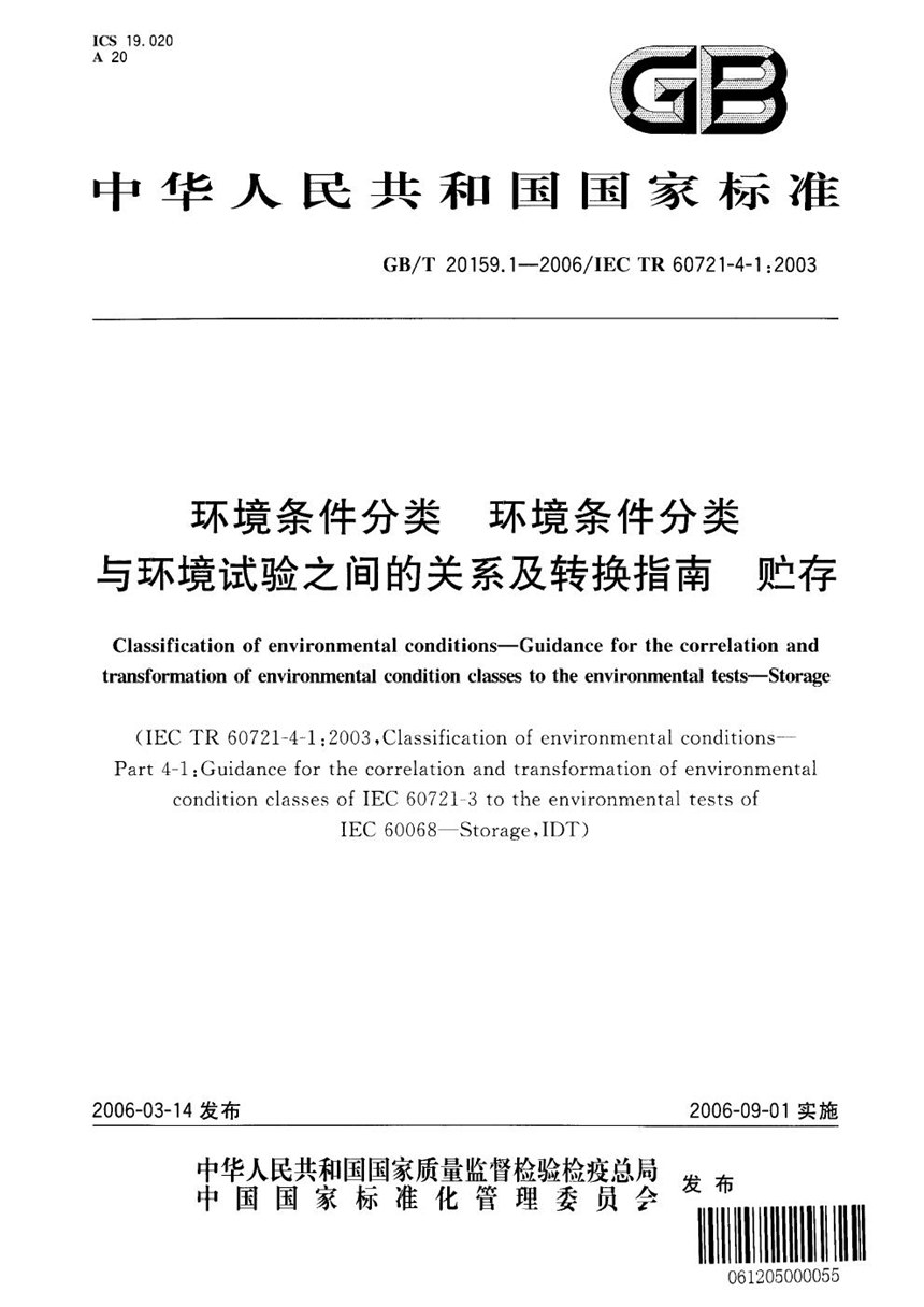 GBT 20159.1-2006 环境条件分类 环境条件分类与环境试验之间的关系及转换指南 贮存