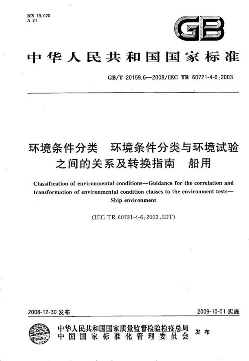 GBT 20159.6-2008 环境条件分类  环境条件分类与环境试验之间的关系及转换指南  船用