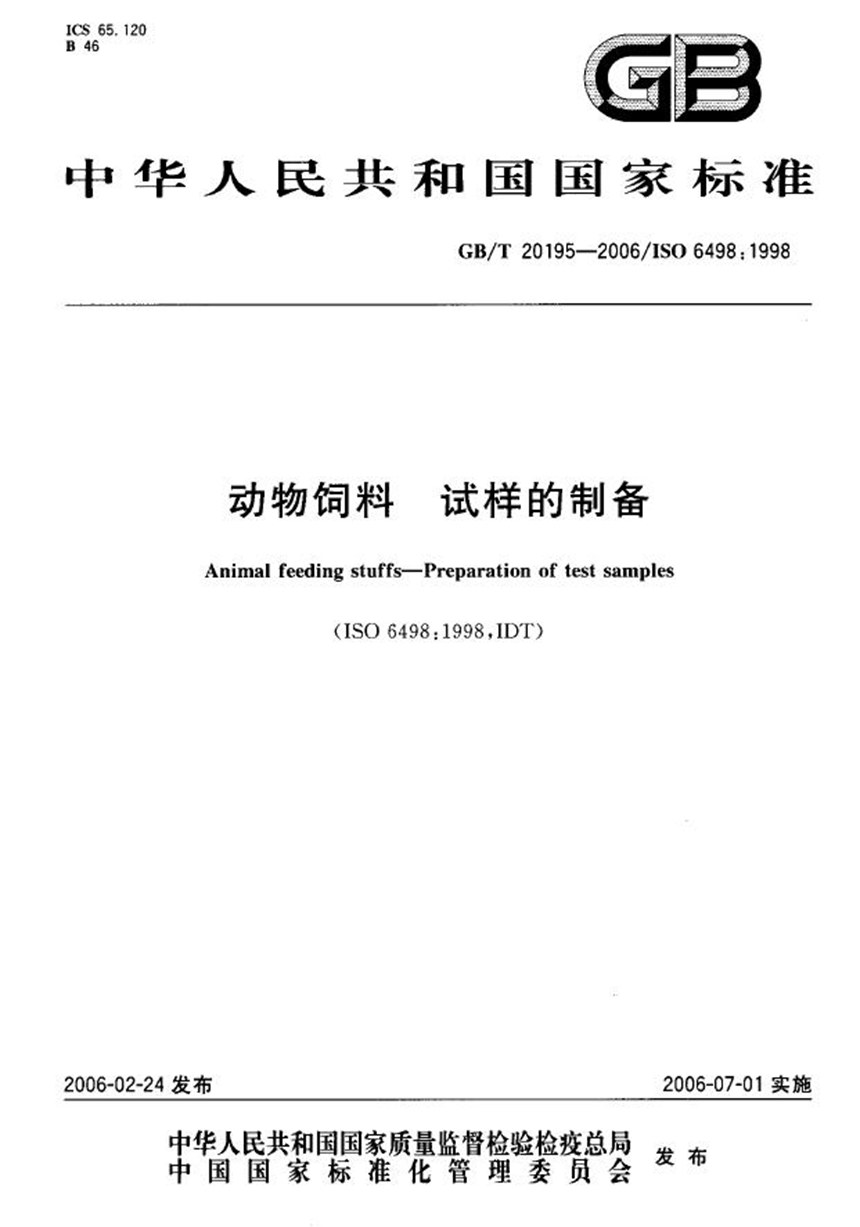 GBT 20195-2006 动物饲料　试样的制备