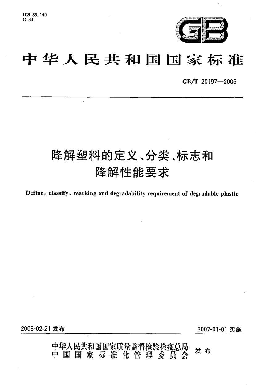 GBT 20197-2006 降解塑料的定义、分类、标识和降解性能要求