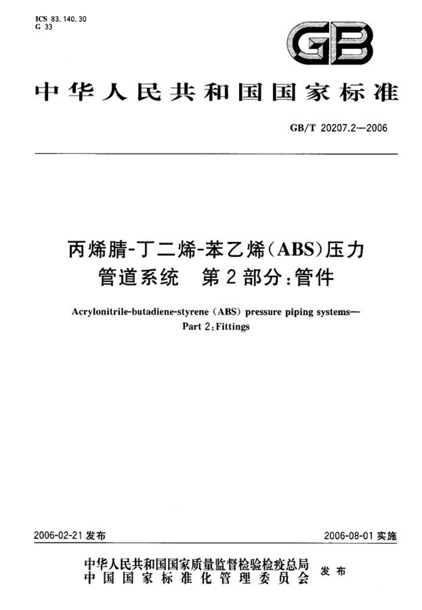 GBT 20207.2-2006 丙烯腈－丁二烯－苯乙烯（ABS）压力管道系统  第2部分：管件