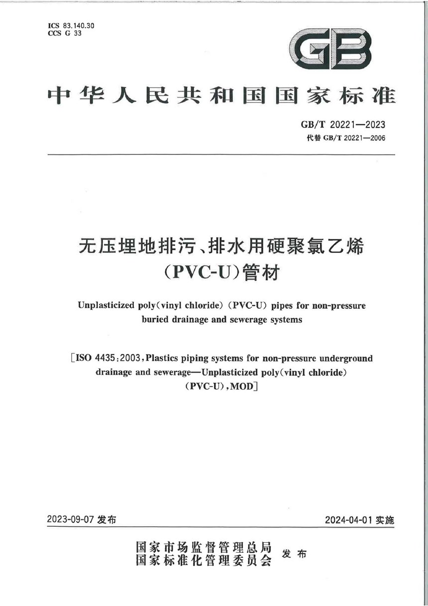 GBT 20221-2023 无压埋地排污、排水用硬聚氯乙烯（PVC-U）管材