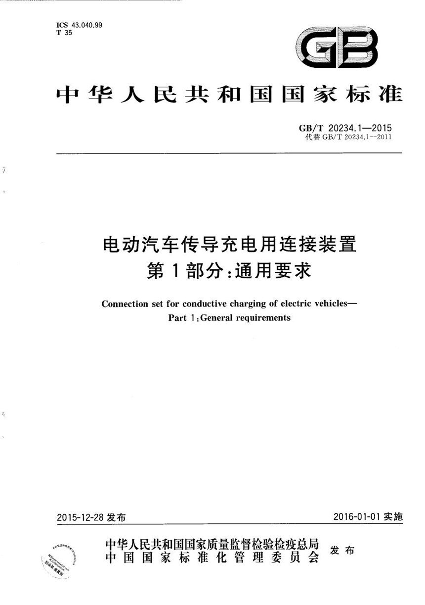 GBT 20234.1-2015 电动汽车传导充电用连接装置  第1部分：通用要求