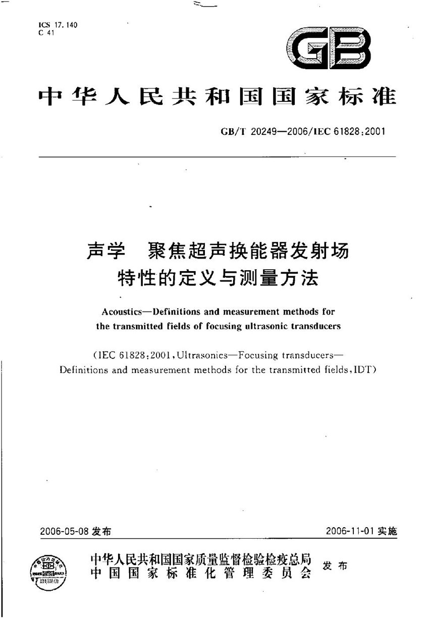 GBT 20249-2006 声学  聚焦超声换能器发射场特性的定义与测量方法