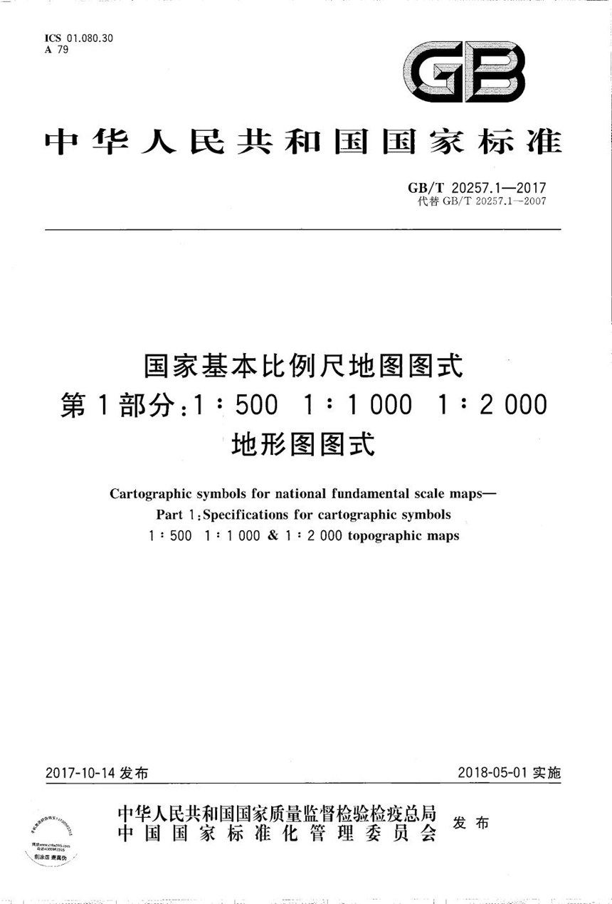 GBT 20257.1-2017 国家基本比例尺地图图式 第1部分：1:500 1:1 000 1:2 000地形图图式