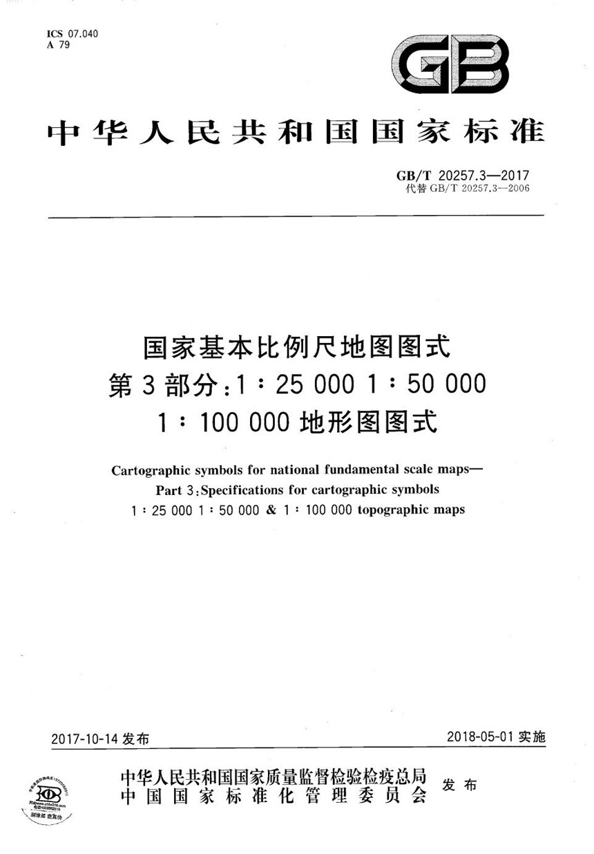 GBT 20257.3-2017 国家基本比例尺地图图式 第3部分：1:25 000 1:50 000 1:100 000地形图图式