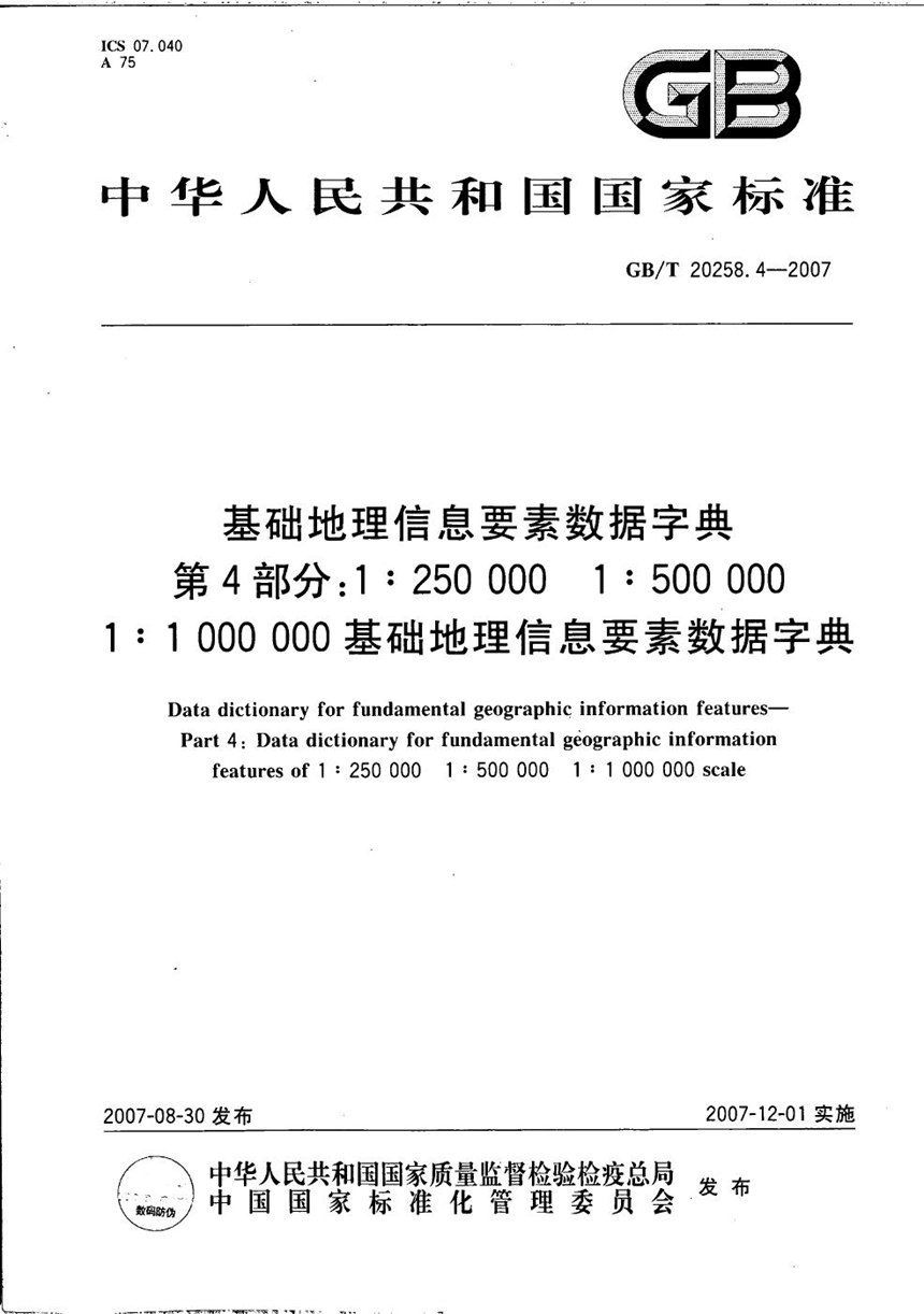 GBT 20258.4-2007 基础地理信息要素数据字典  第4部分：1:250 000 1:500 000 1:1 000 000基础地理信息要素数据字典