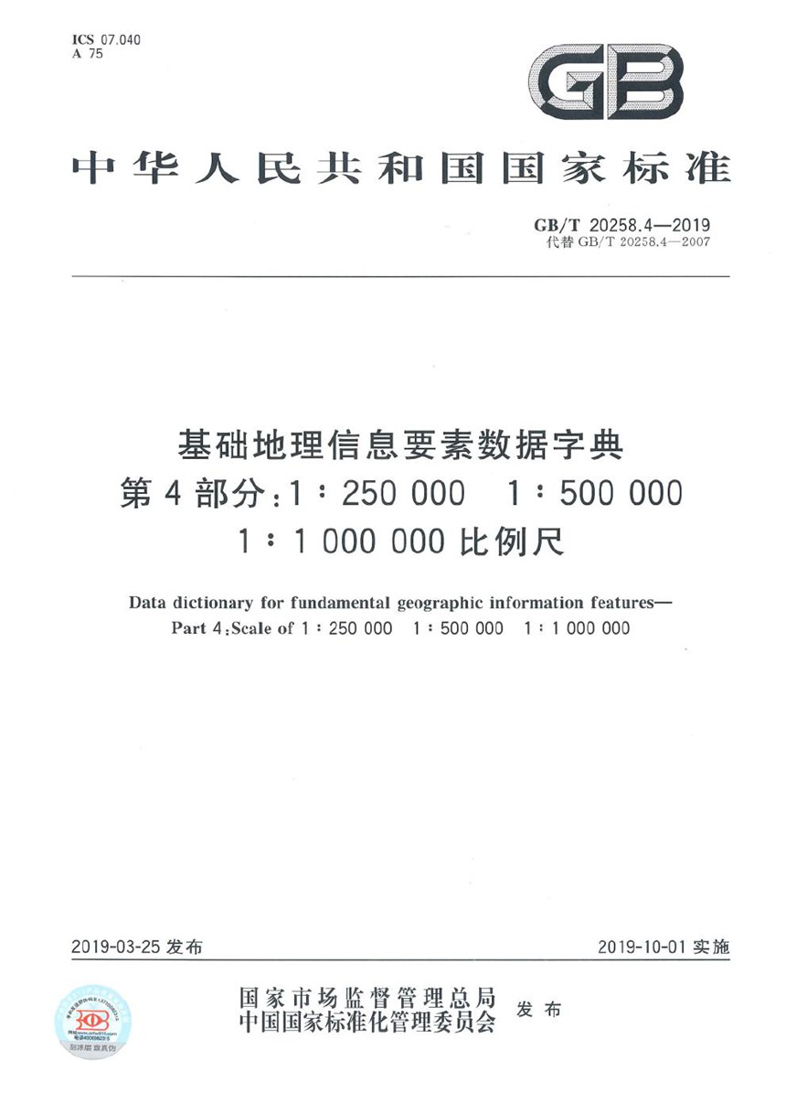 GBT 20258.4-2019 基础地理信息要素数据字典 第4部分：1∶250 000 1∶500 000 1∶1 000 000 比例尺