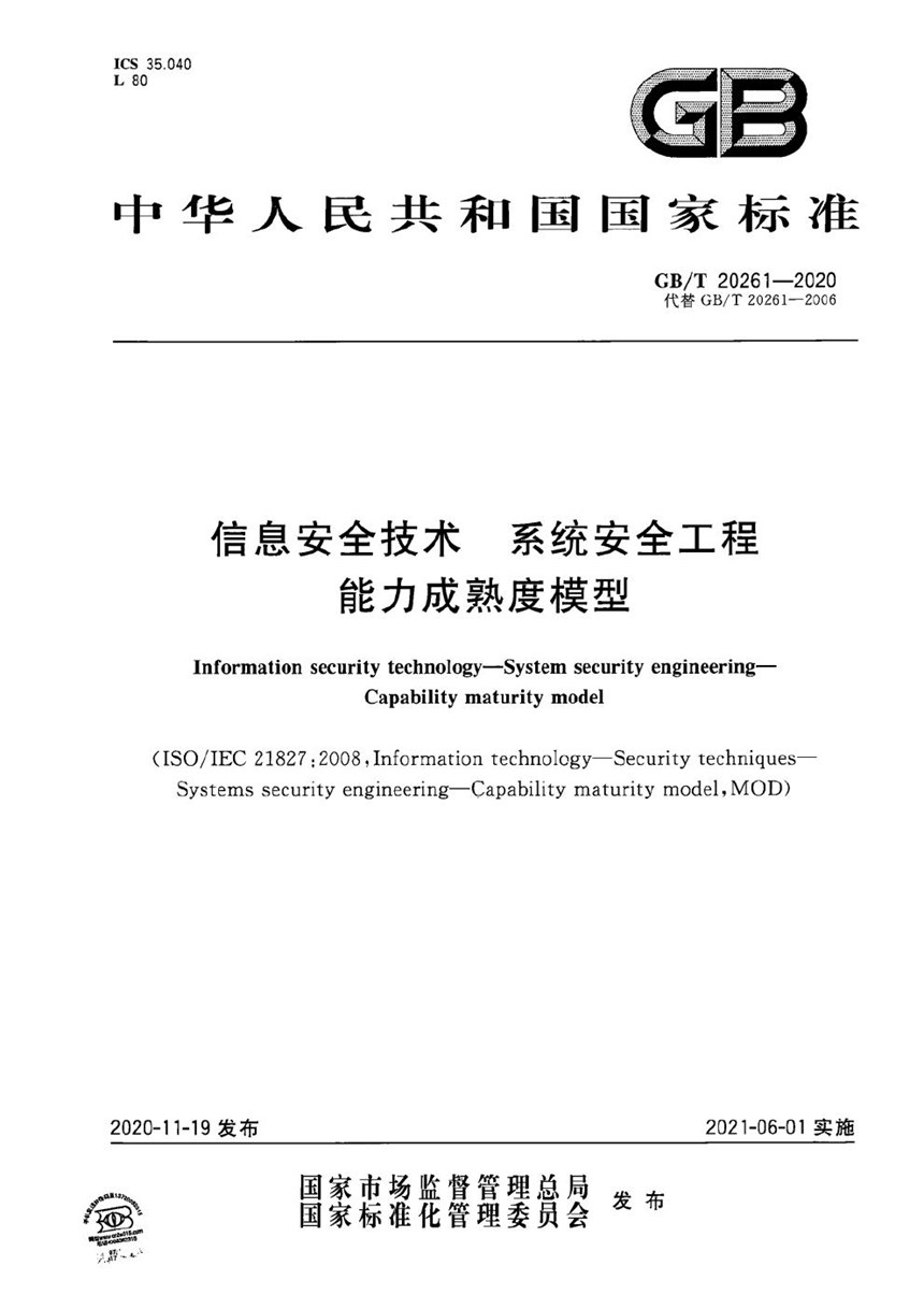 GBT 20261-2020 信息安全技术 系统安全工程 能力成熟度模型