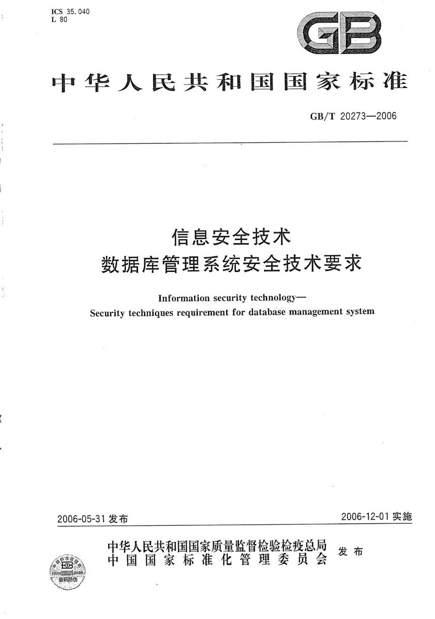 GBT 20273-2006 信息安全技术  数据库管理系统安全技术要求