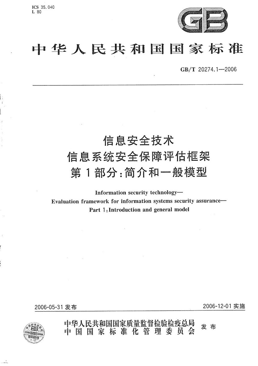 GBT 20274.1-2006 信息安全技术  信息系统安全保障评估框架  第一部分：简介和一般模型