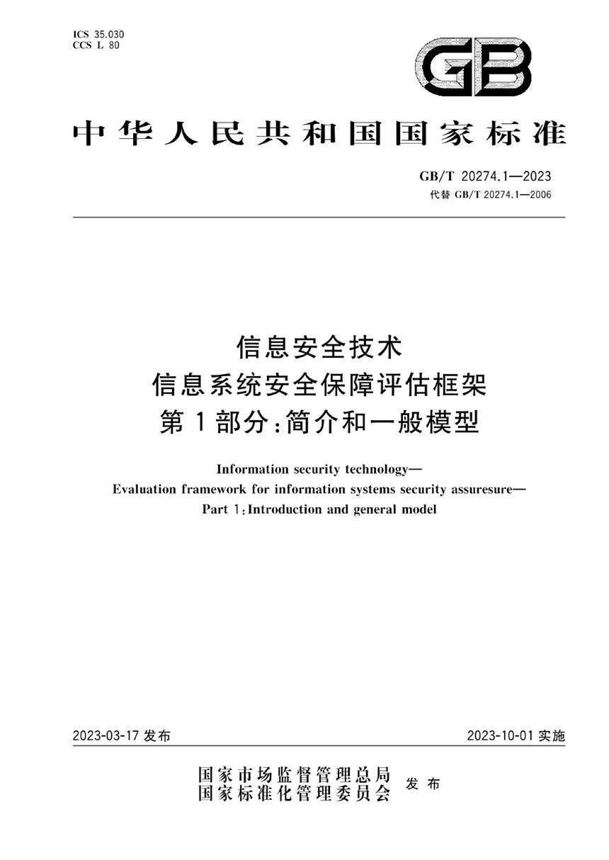 GBT 20274.1-2023 信息安全技术 信息系统安全保障评估框架 第1部分：简介和一般模型