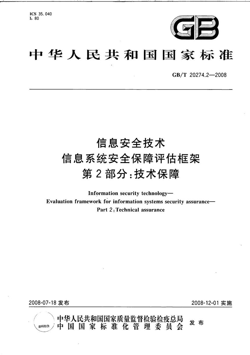 GBT 20274.2-2008 信息安全技术 信息系统安全保障评估框架 第2部分：技术保障