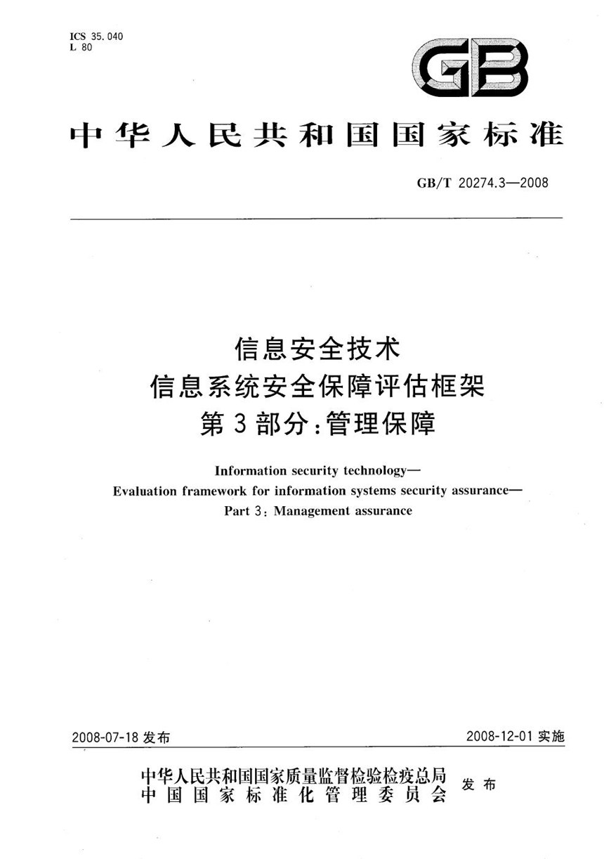 GBT 20274.3-2008 信息安全技术 信息系统安全保障评估框架 第3部分：管理保障