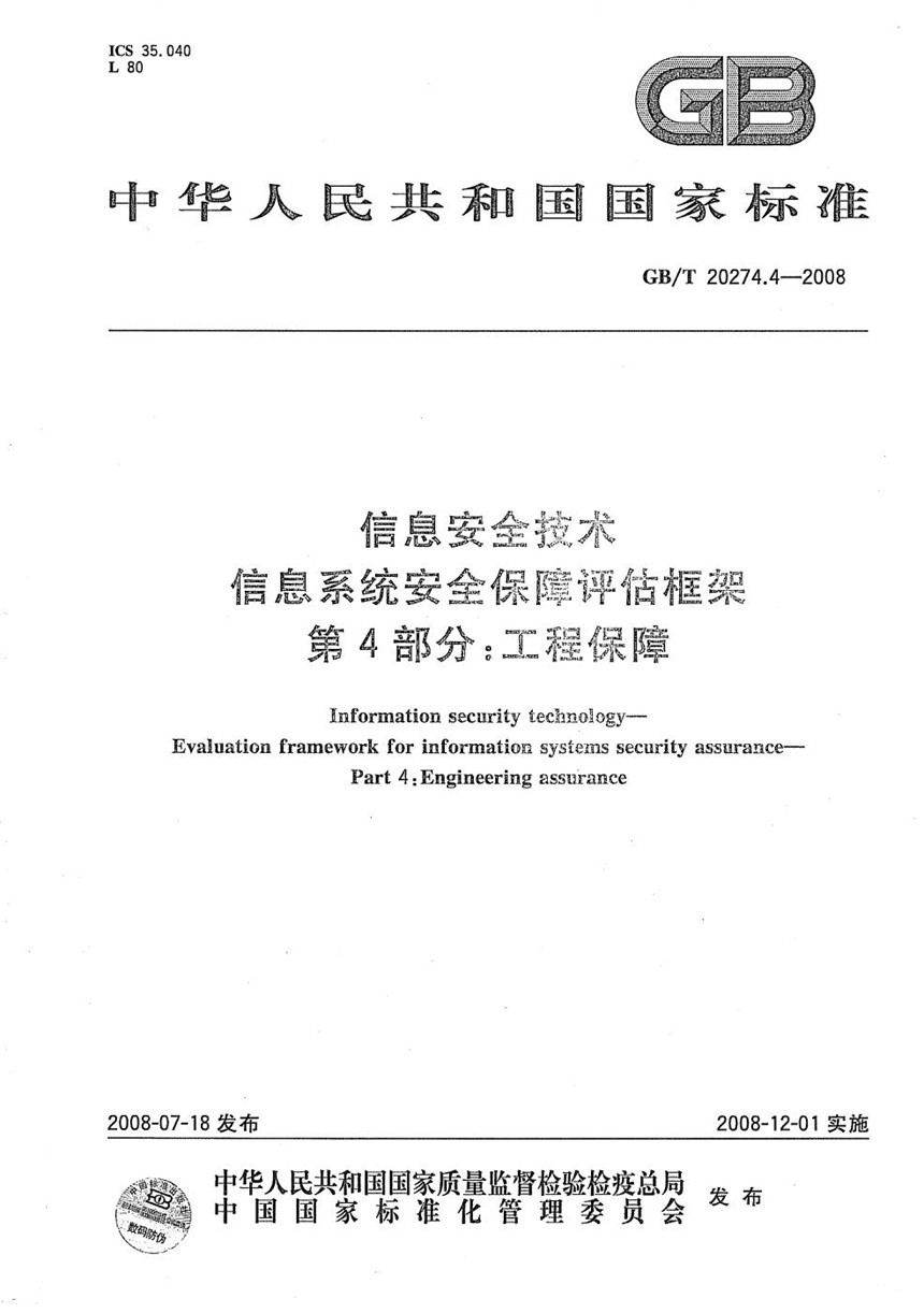 GBT 20274.4-2008 信息安全技术 信息系统安全保障评估框架 第4部分：工程保障