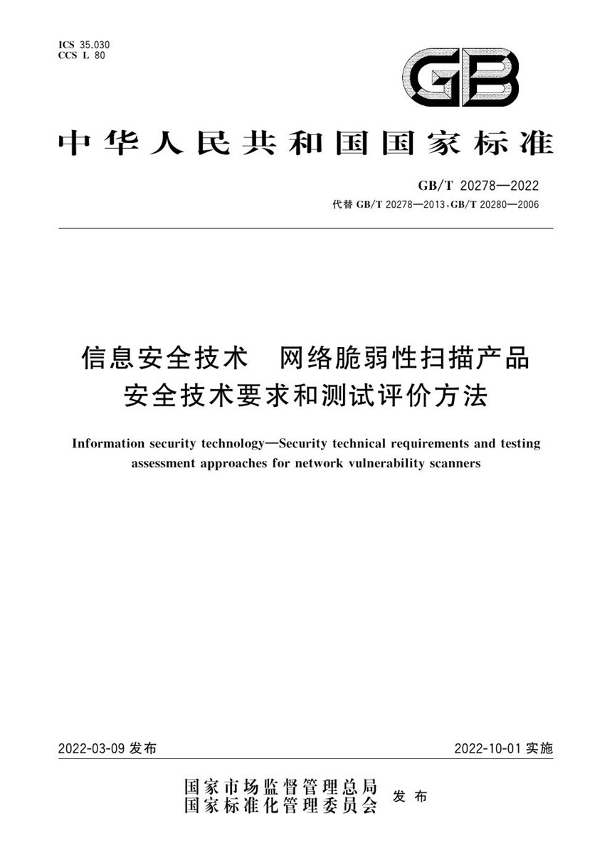 GBT 20278-2022 信息安全技术 网络脆弱性扫描产品安全技术要求和测试评价方法