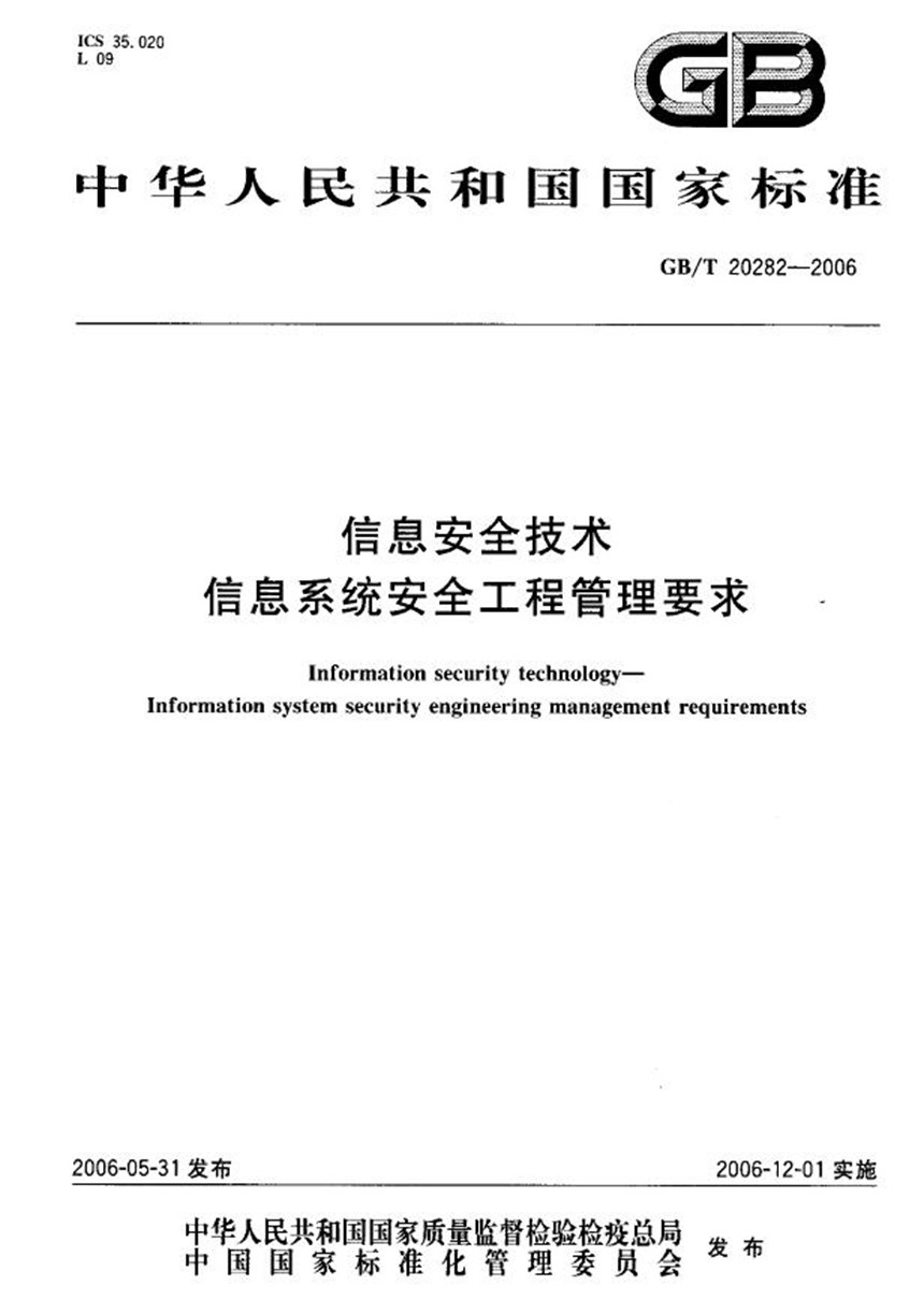 GBT 20282-2006 信息安全技术  信息系统安全工程管理要求