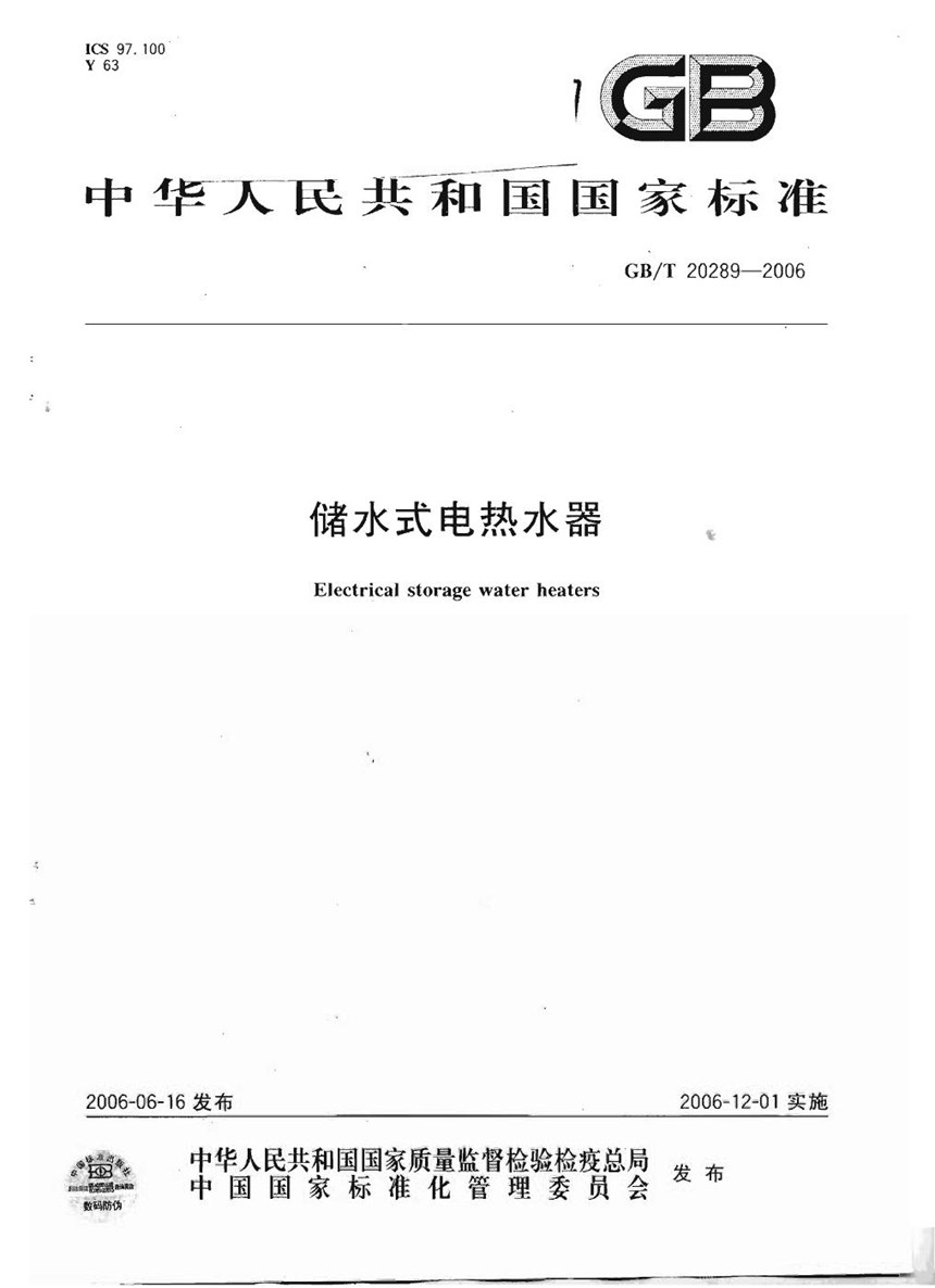 GBT 20289-2006 储水式电热水器