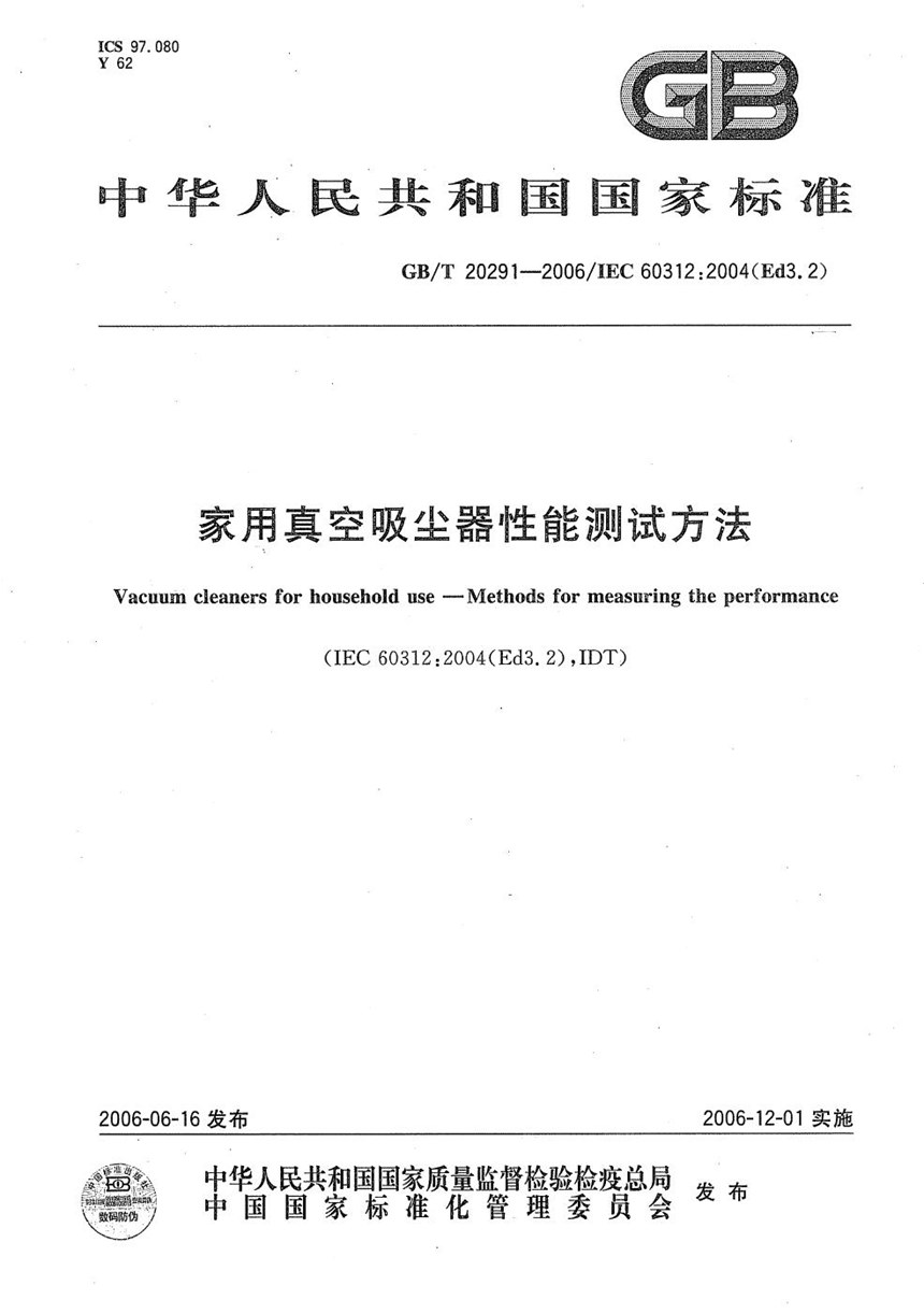 GBT 20291-2006 家用真空吸尘器性能测试方法