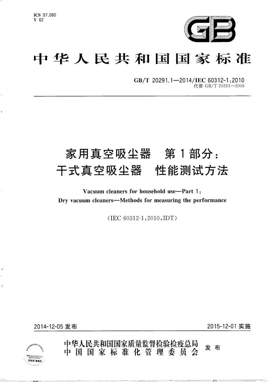 GBT 20291.1-2014 家用真空吸尘器  第1部分：干式真空吸尘器  性能测试方法