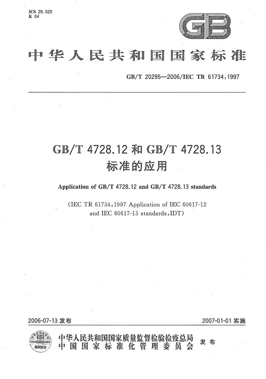 GBT 20295-2006 GBT 4728.12和GBT 4728.13标准的应用