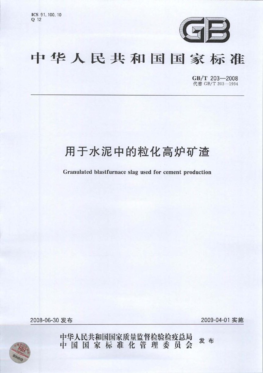 GBT 203-2008 用于水泥中的粒化高炉矿渣