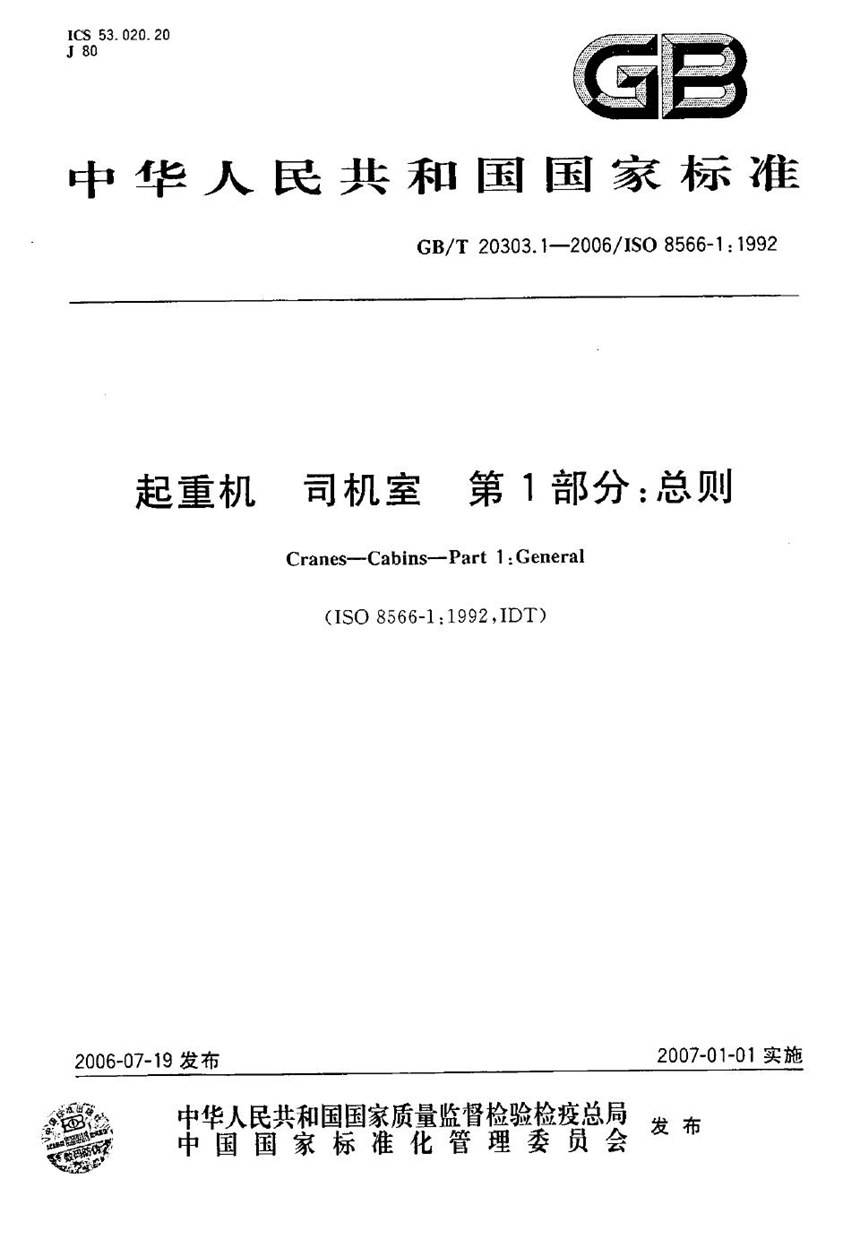 GBT 20303.1-2006 起重机 司机室 第1部分：总则