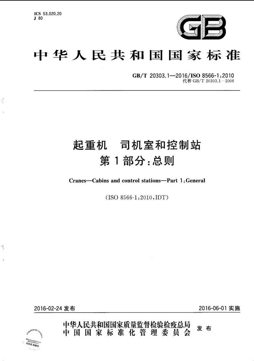 GBT 20303.1-2016 起重机  司机室和控制站  第1部分：总则