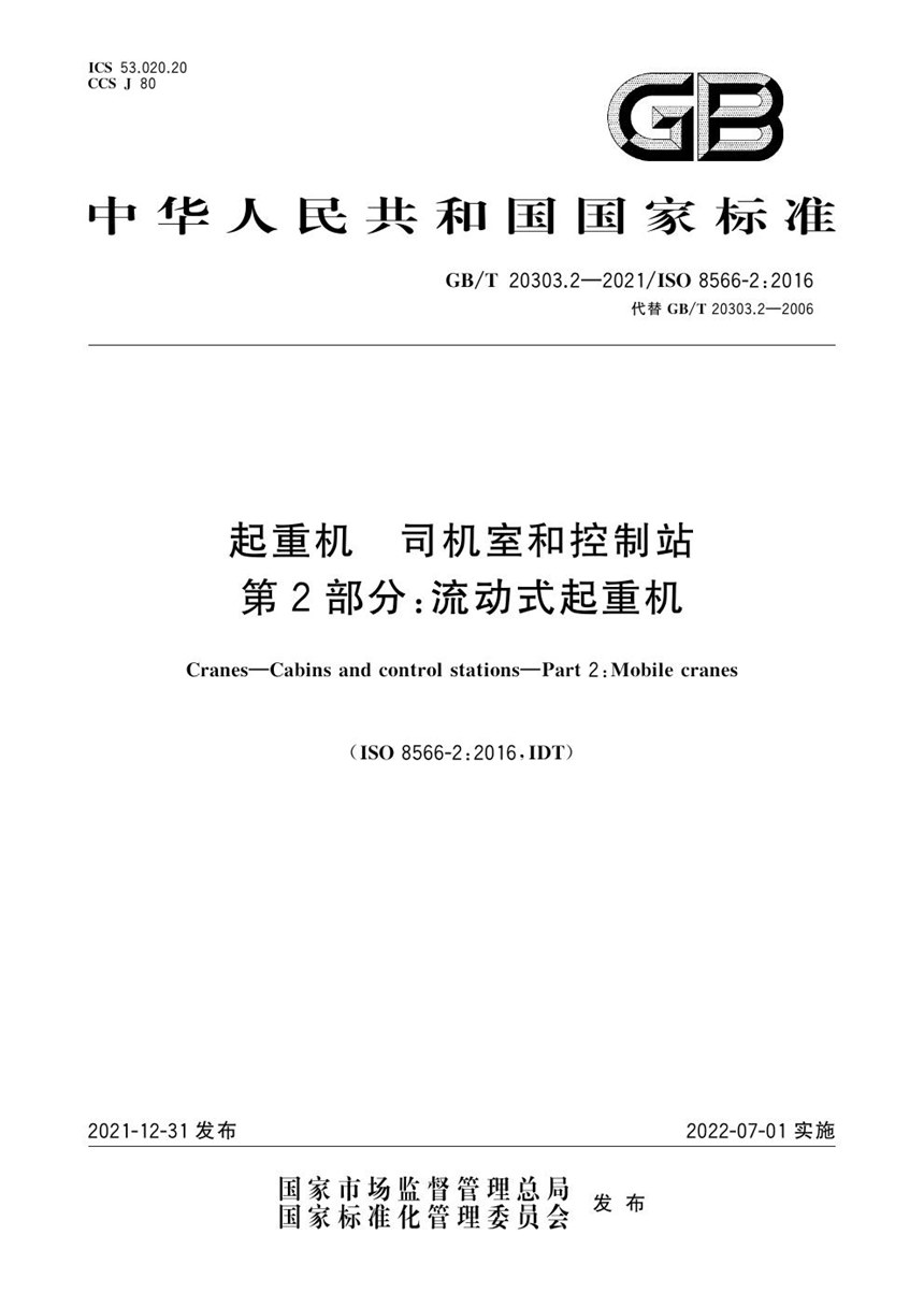 GBT 20303.2-2021 起重机 司机室和控制站 第2部分：流动式起重机