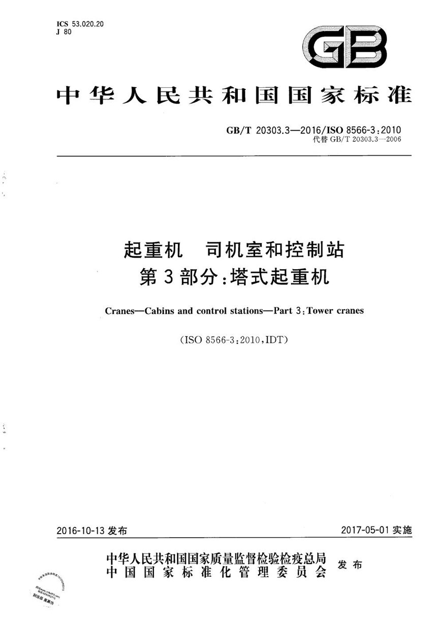 GBT 20303.3-2016 起重机  司机室和控制站  第3部分：塔式起重机