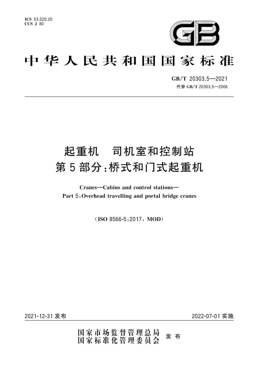 GBT 20303.5-2021 起重机  司机室和控制站  第5 部分:桥式和门式起重机