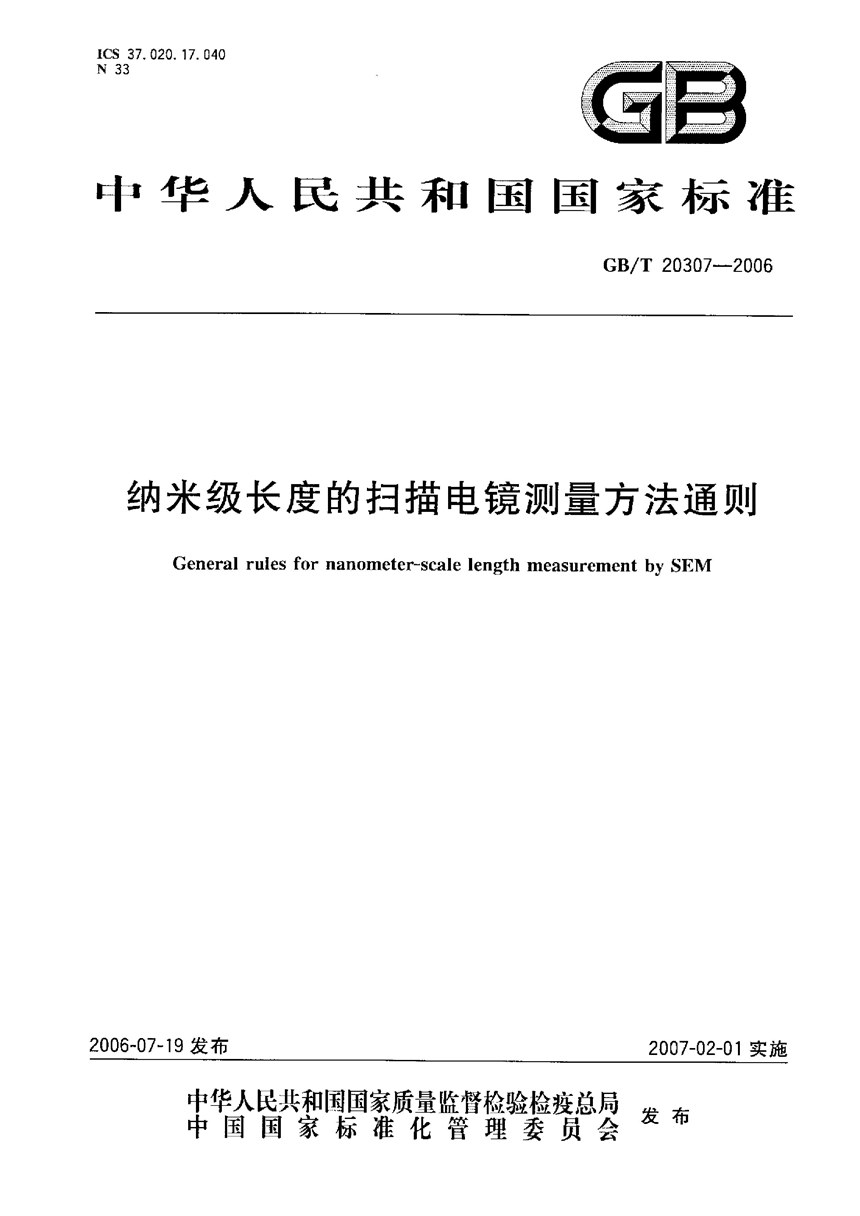 GBT 20307-2006 纳米级长度的扫描电镜测量方法通则