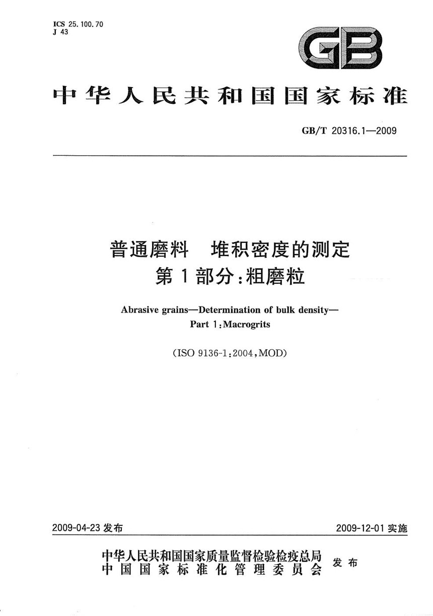 GBT 20316.1-2009 普通磨料  堆积密度的测定  第1部分：粗磨粒