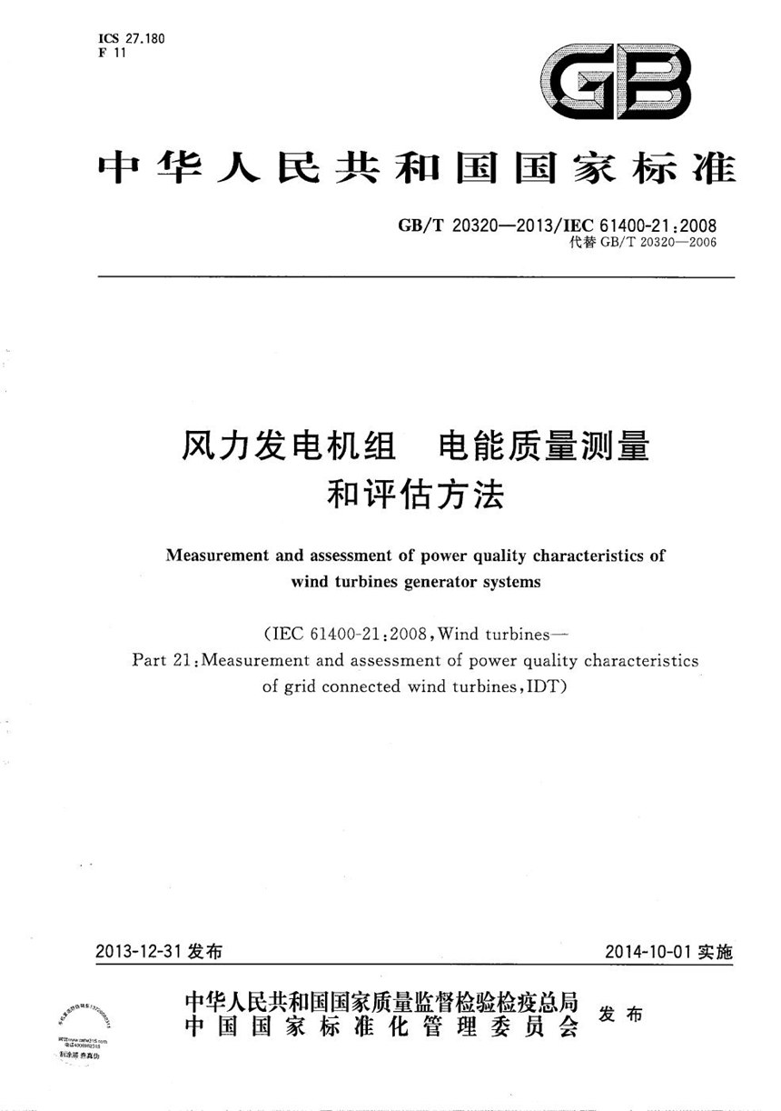 GBT 20320-2013 风力发电机组  电能质量测量和评估方法