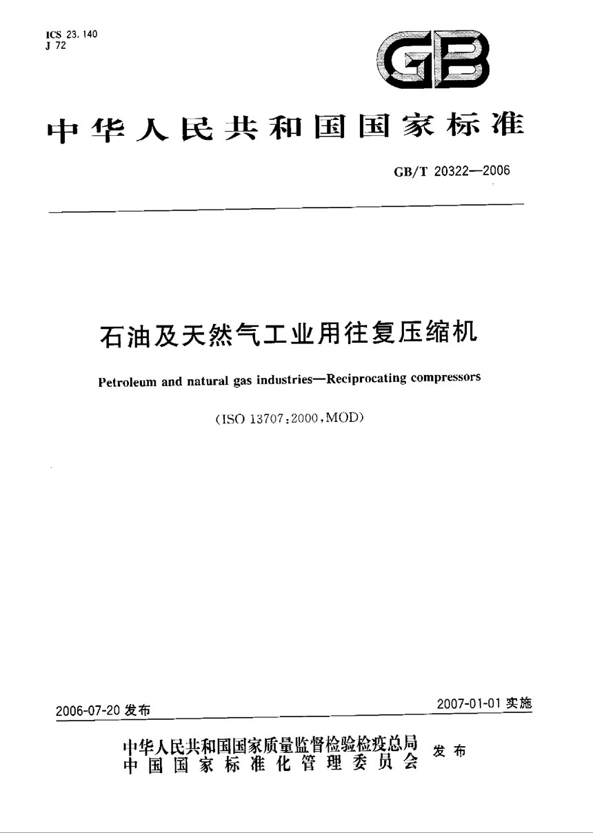 GBT 20322-2006 石油及天然气工业用往复压缩机