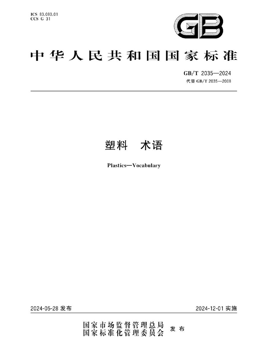 GBT 2035-2024 塑料 术语