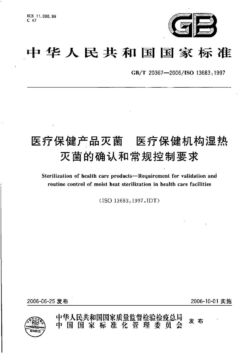 GBT 20367-2006 医疗保健产品灭菌  医疗保健机构湿热灭菌的确认和常规控制要求